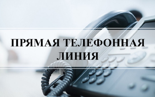 30.08.2024 в общественной приемной Губернатора области с 11.00 до 12.00 проводится «прямая телефонная линия» по бесплатному тел. 8-800-101-84-73