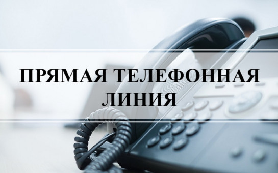 «27.11.2024 в общественной приемной Губернатора области с 11.00 до 12.00 проводится «прямая телефонная линия» по бесплатному тел. 8-800-101-84-73