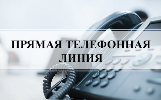 «В общественной приемной Губернатора области 05.12.2024 с 10.00 до 12.00 по бесплатному тел. 8-800-101-84-73 будет проведена «прямая телефонная линия»